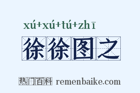 徐徐图之是什么意思的图片